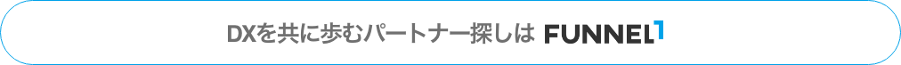 DXを共に歩むパートナー探しはFUNNEL1