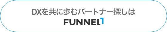 DXを共に歩むパートナー探しはFUNNEL1