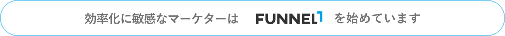 トップセールスはFUNNEL1を始めています。