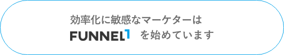 トップセールスはFUNNEL1を始めています。